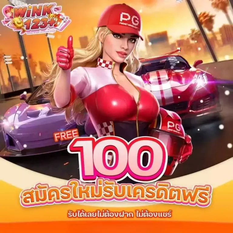 wink123plus 100 สมัครใหม่รับเครดิตฟรี