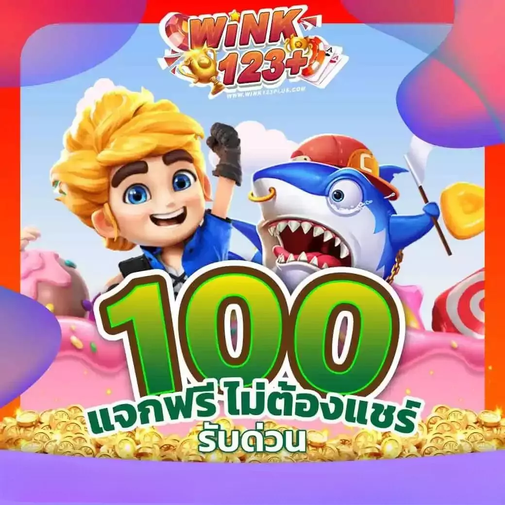 wink123plus 100 แจกฟรี ไม่ต้องแชร์