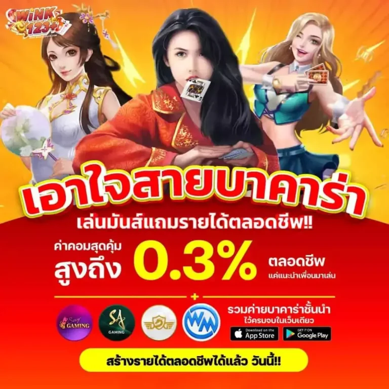 wink123plus เอาใจสายบาคาร่า