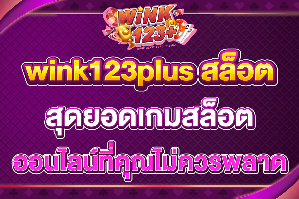 wink123plus-สล็อต