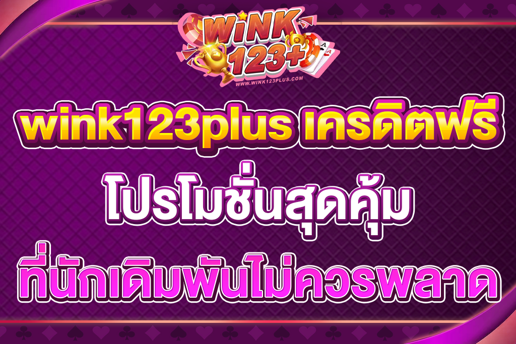 wink123plus-เครดิตฟรี