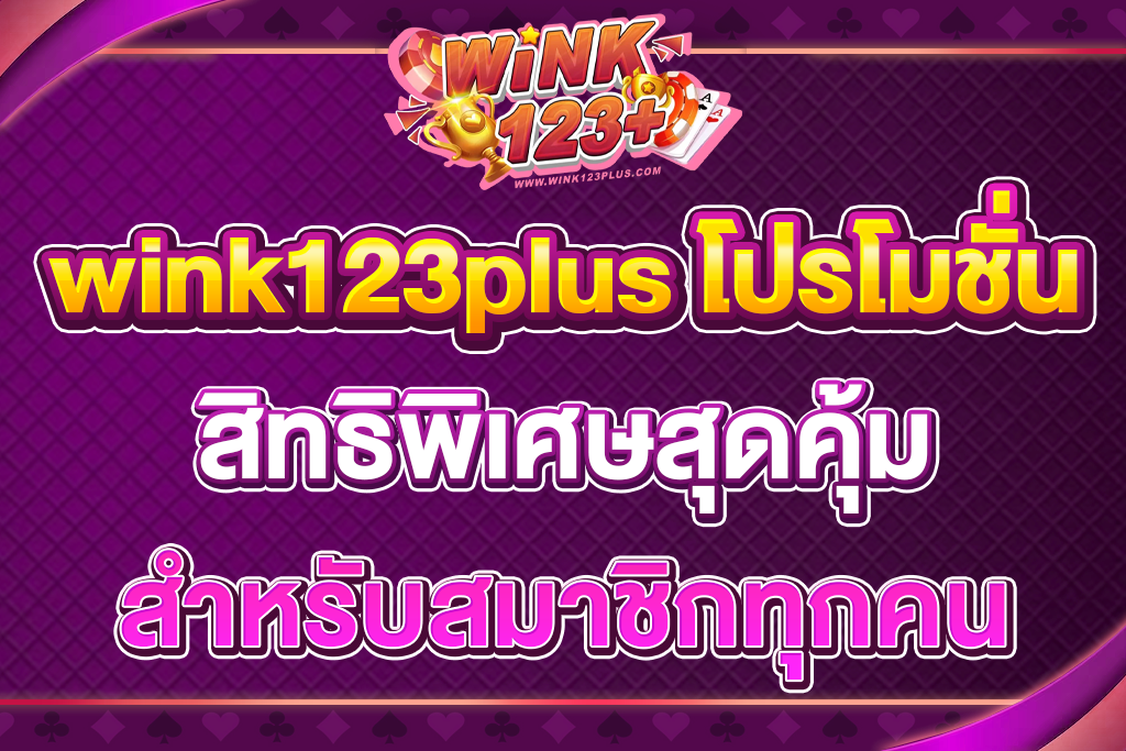wink123plus-โปรโมชั่น